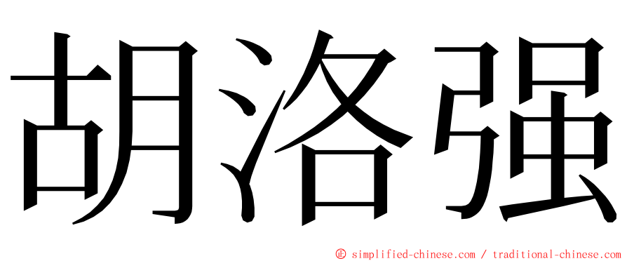 胡洛强 ming font