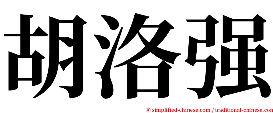 胡洛强 serif font