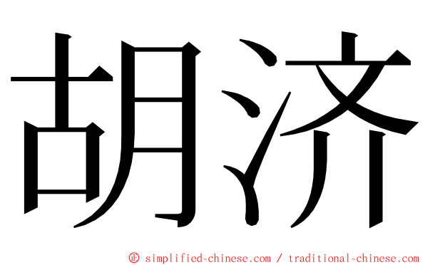 胡济 ming font