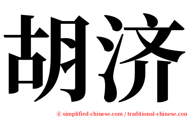 胡济 serif font