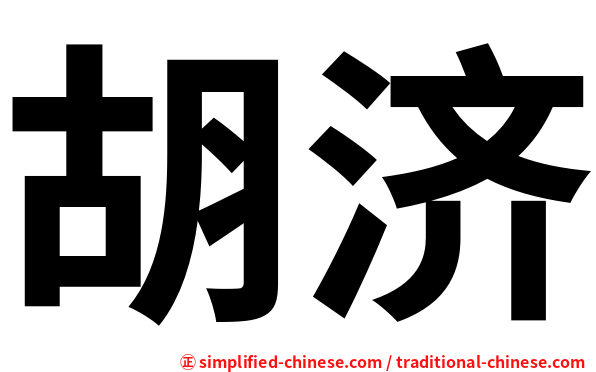 胡济