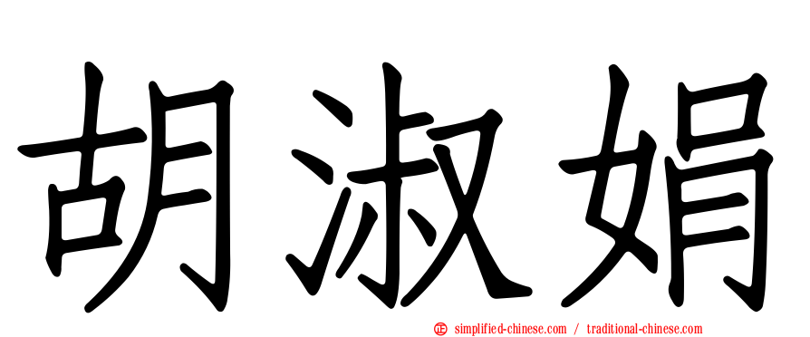 胡淑娟