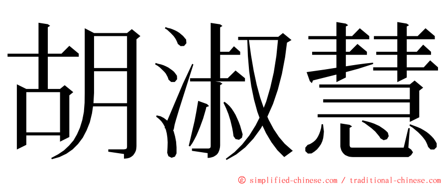 胡淑慧 ming font