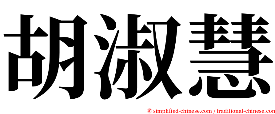 胡淑慧 serif font
