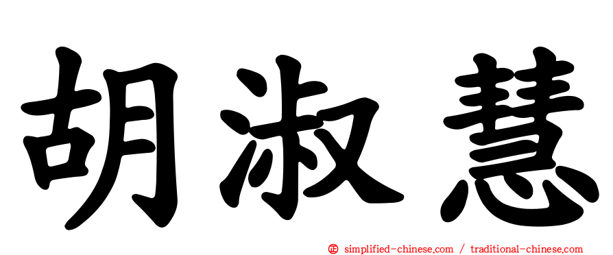 胡淑慧