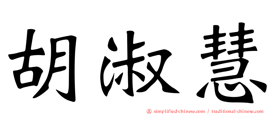 胡淑慧