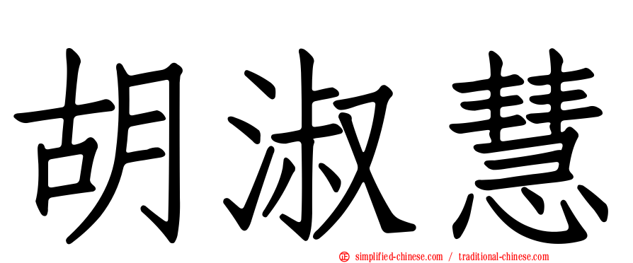 胡淑慧