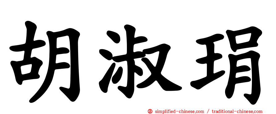 胡淑琄