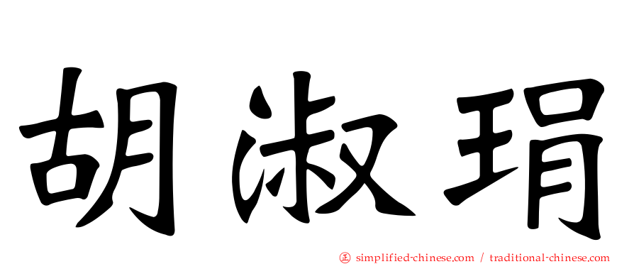 胡淑琄