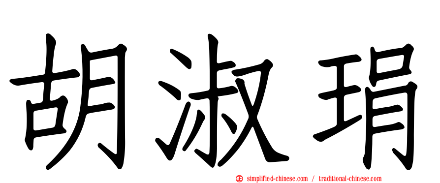 胡淑琄