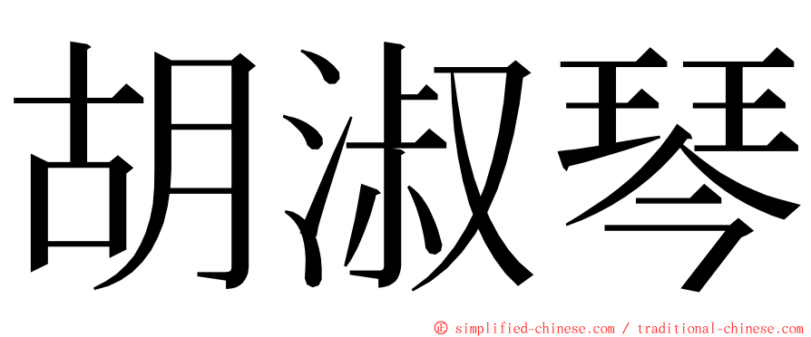 胡淑琴 ming font