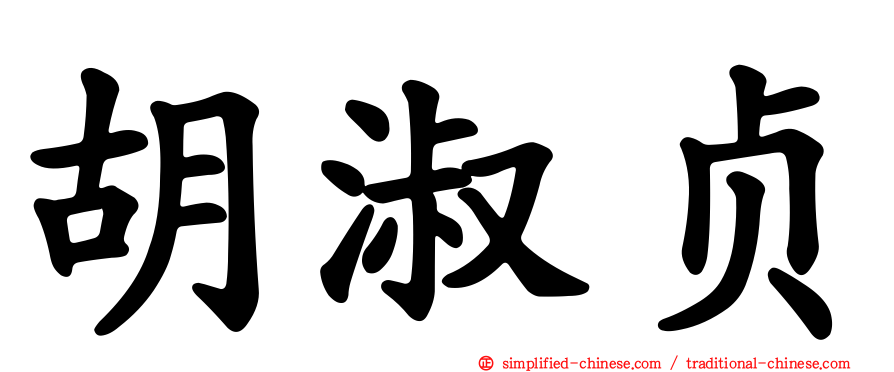 胡淑贞
