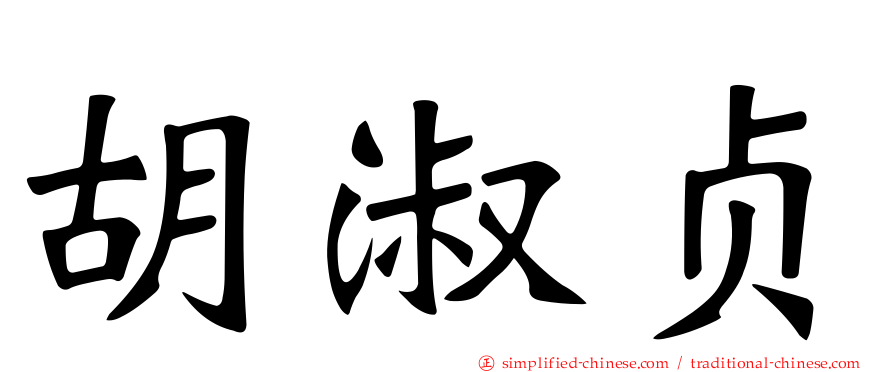 胡淑贞