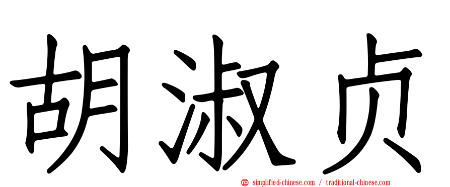 胡淑贞