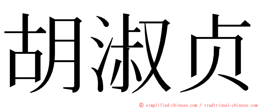 胡淑贞 ming font