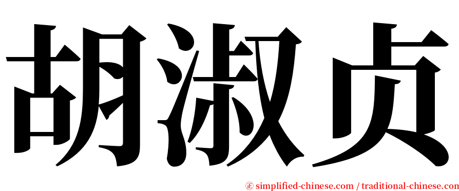 胡淑贞 serif font