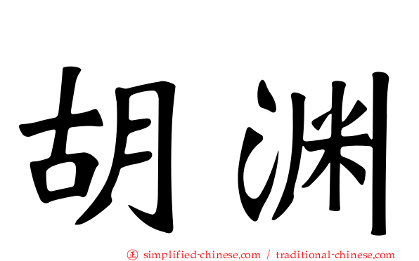 胡渊