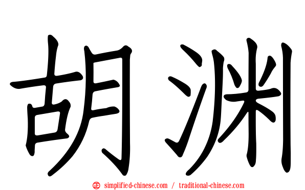 胡渊