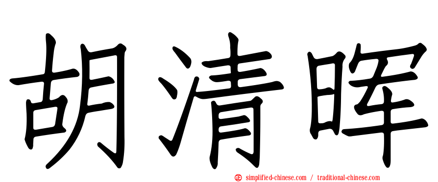 胡清晖