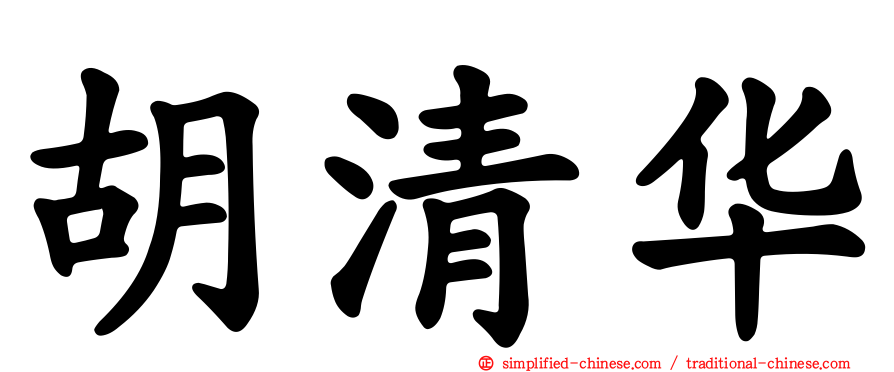 胡清华