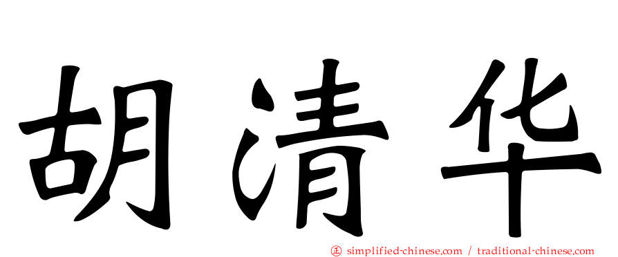 胡清华