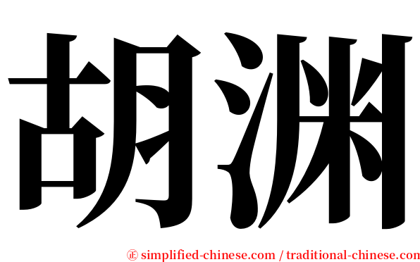 胡渊 serif font