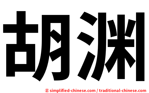 胡渊