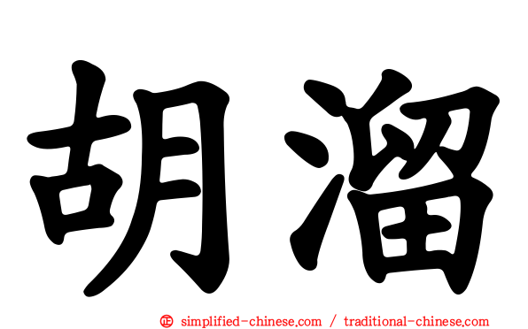 胡溜