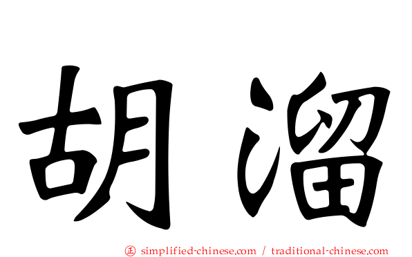 胡溜