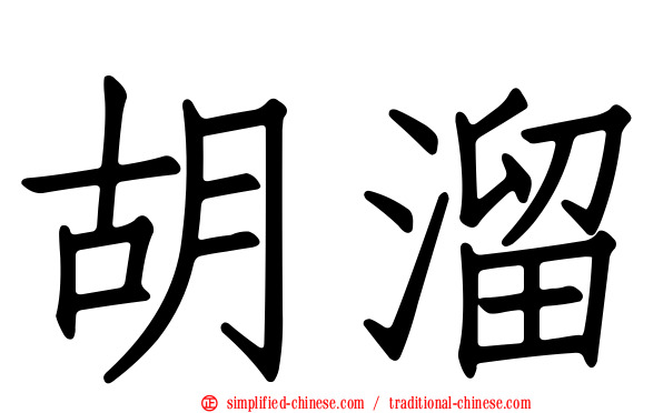 胡溜