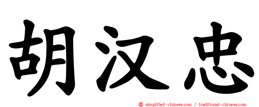 胡汉忠