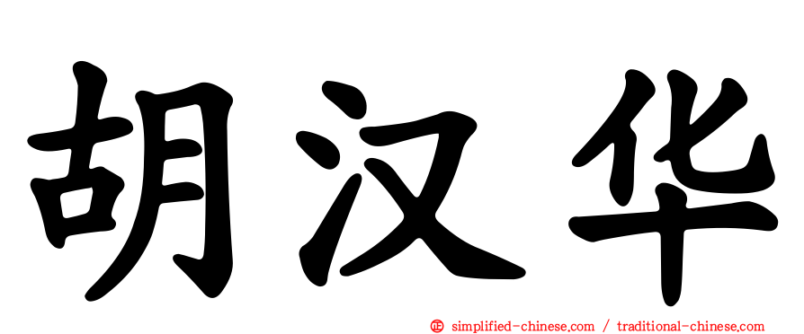 胡汉华