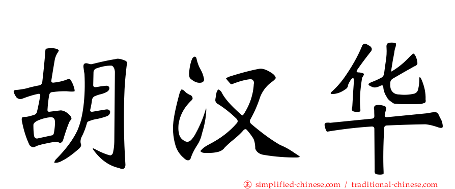 胡汉华