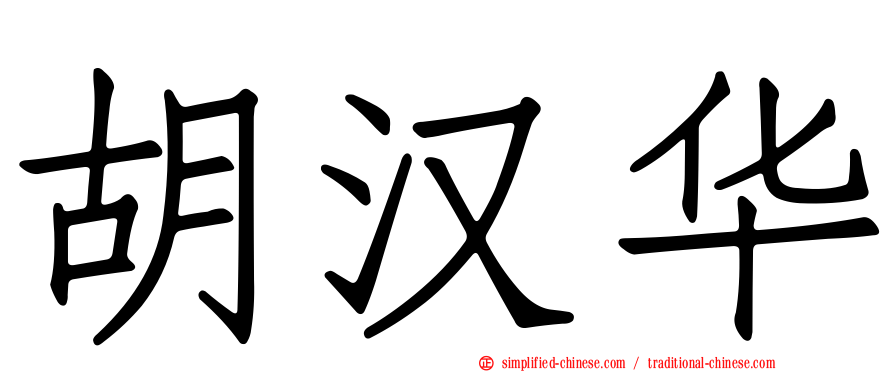 胡汉华
