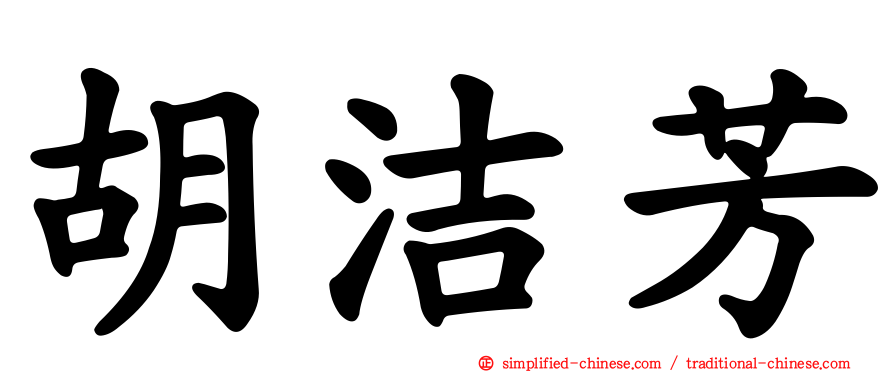 胡洁芳