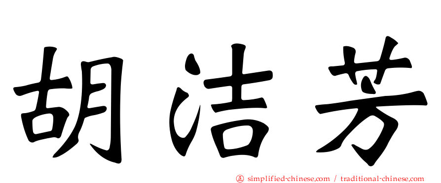 胡洁芳
