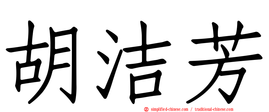 胡洁芳