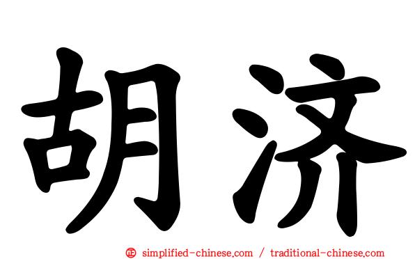胡济