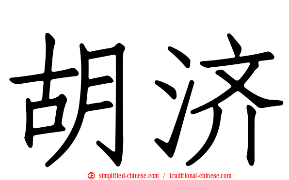 胡济