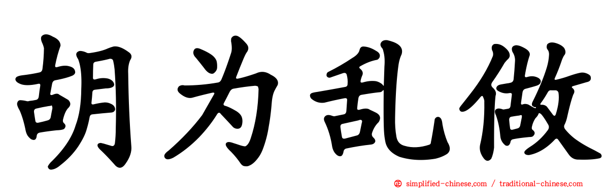 胡为乱做
