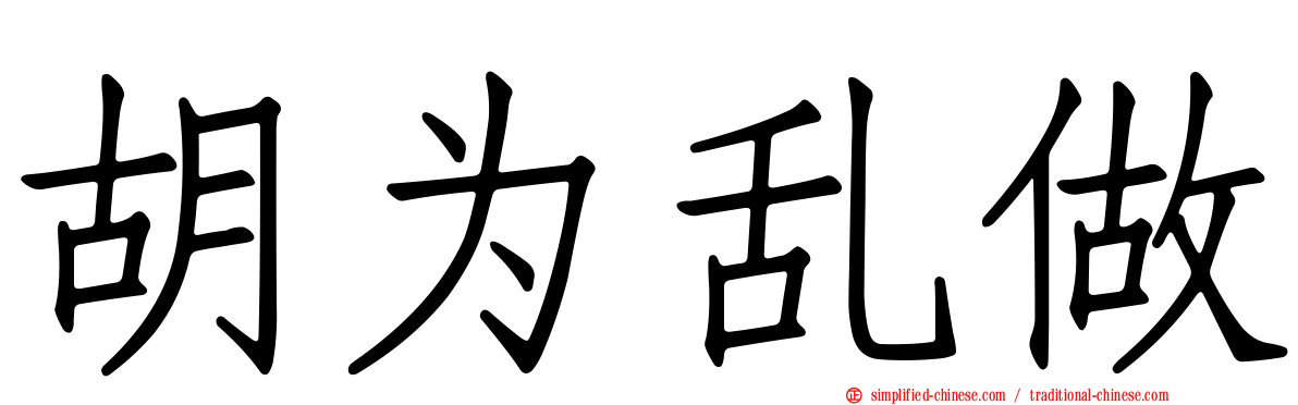 胡为乱做
