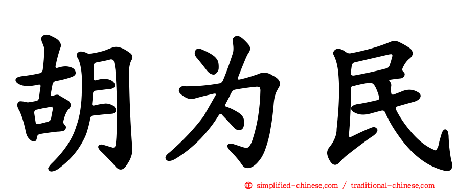 胡为民