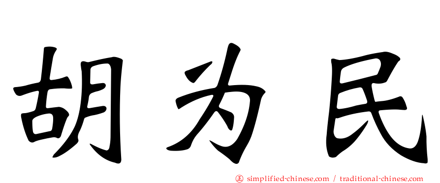 胡为民