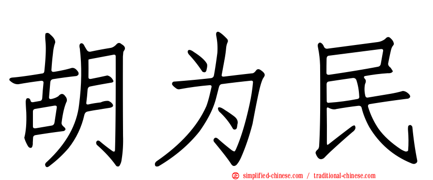 胡为民