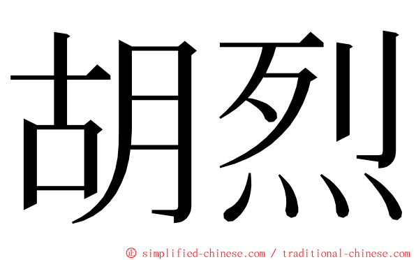 胡烈 ming font