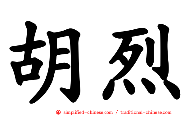 胡烈