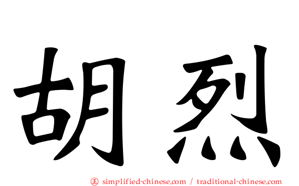 胡烈