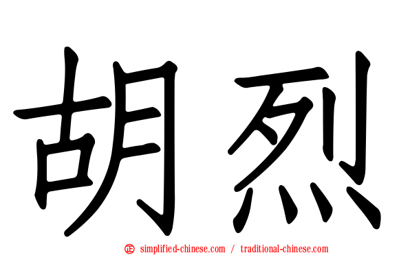 胡烈