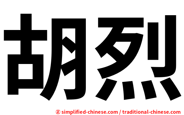 胡烈