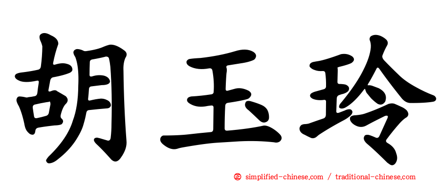 胡玉玲